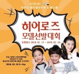 키아나엔터테인먼트와 애니통이 함께 주최하는 히어로즈 모델선발대회