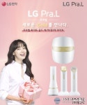 LG화장품(민정뷰터) | ㈜엘앤텍 LG공식뷰티판매점 , ‘LG 프라엘’ 신모델 화이트골드 예약판매 기획전 진행