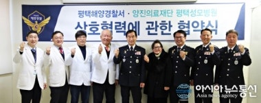 평택해경-평택성모병원, 업무 협약 체결