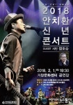거창, 가수 안치환 신년콘서트 개최