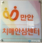 안양시 만안구보건소, 치매안심센터 운영