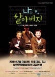 할아버지와 손자의 가슴 따뜻한 동행…연극 ‘나와 할아버지’ 함안 공연