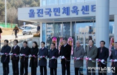 울진 연호체육공원.국민체육센터 내달 1일부터 운영