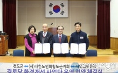 청도군, 경로당 환경개선사업단 운영 협약식 가져
