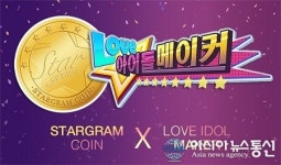 스타그램코인, 모바일 육성게임 ‘러브아이돌주식회사’ 블록체인 기술로 탈바꿈