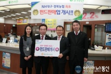 대구축산농협, 대구·경북 농·축협 최초 펀드 판매