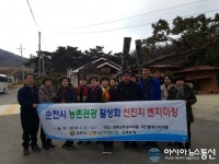 순천시 체험마을 협의회 새로운 변신을 도모하다