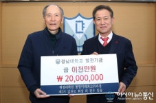 경남대학교 통일미래최고위과정, 발전기금 2000만원 ‘쾌척’