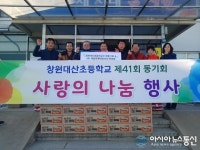 창원대산초등학교 제41회 동기회, ‘사랑의 쌀’ 등 기탁