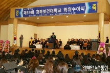 김천, 경북보건대학교 학위수여식