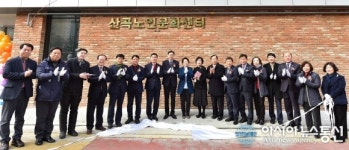 인천시 부평구, 경로당과 노인복지관 중간형 산곡노인문화센터 개관