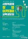 시흥시 ‘사회적경제 창업 아카데미’ 수강생 모집