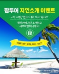 팜투어, 2018년 봄 허니문 시즌 지인소개 이벤트 진행