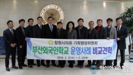 창원시의회 기획행정위, 부산외국인학교 운영사례 등 비교견학
