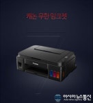 캐논무한잉크복합기 신제품 G2910, G3910 주력기종 운영