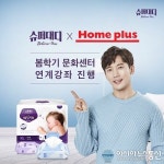 안전한 슈퍼대디 기저귀, 아기물티슈 홈플러스 문화센터와 연계강좌 진행