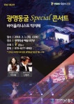 ‘2018 광명동굴 스페셜 콘서트’ 공연