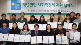 완주군 청년인턴 인건비 지원… 8명 인턴-공동체 협약