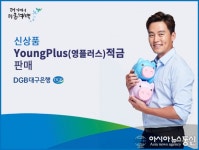 DGB대구은행, 신상품 영플러스적금 판매