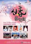 보령시, 15일 신춘음악회 개최