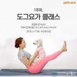 펫케어 진행, 그랜파피 워크룸 ‘도그요가’ 3월 17일에 진행