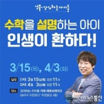 방이동 수학학원 ‘강의하는 아이들’ 3-4월 학부모 위한 특별 설명회 개최