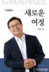 [6.13지선] 이경용 전 금강환경청장, 11일 출판기념회