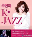 세종시문화재단, 29일 주현미와 K-JAZZ 공연