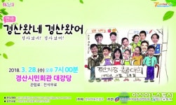 경산시민회관, 코믹연극 경산왔네 경산왔어 공연