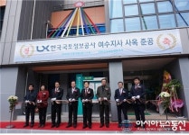 LX한국국토정보공사 여수지사, 웅천지구에 신사옥 준공