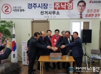 주낙영 경주시장 예비후보, 선거사무소 개소