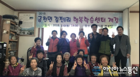 청도군 금천면 김전1리, 마을 행복학습센터 개강