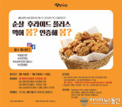 순살후라이드플러스를 인증하라! 땅땅치킨 인증 이벤트 진행