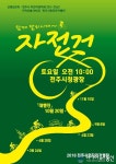 전주천변을 함께 자전거를 타고 달리는 자전거행진 펼쳐