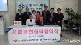 인천마디병원, (사)사랑의쌀 나눔운동본부 중앙회 사회공헌협력 협약식