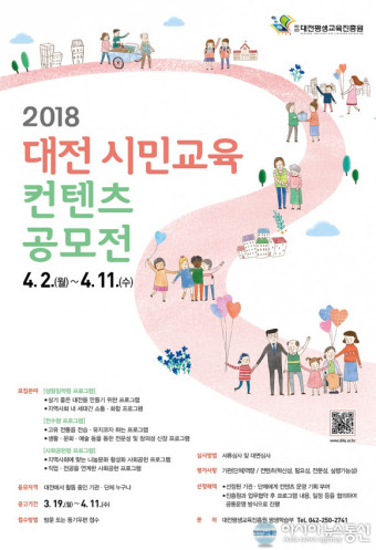 대전평생교육진흥원, 2018 대전 시민교육 컨텐츠 공모