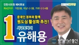 유해용, 인천서구 시의원 예비후보 선거 사무소 내고 본격적인 선거운동 돌입