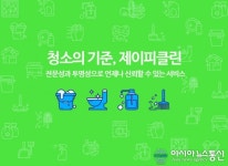 청소전문 ‘제이피클린’ 이사철 맞이 새집증후군 제거 할인 이벤트