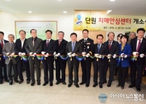 안산시, 단원치매안심센터 개소식 개최