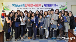 구미Wee센터 외부전문상담인력-자문위원 위촉식 가져