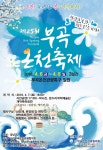온천을 누려라, 봄을 만끽하라!, 제25회 부곡온천축제