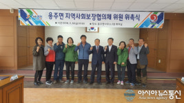 합천 용주면, 지역사회보장협의체 위원 위촉식
