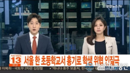 방배초등학교 초등생 인질극, 괴한 경찰과 대치 1시간 만에 검거