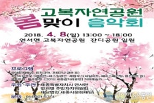 세종시, 8일 고복저수지 자연공원서 봄맞이 음악회