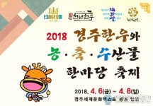 경주 한우와 농축수산물 축제, 6일 경주엑스포공원서 개막