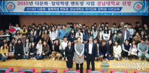 경남대학교, ‘다문화ㆍ탈북학생 멘토링 사업’ 선정