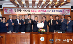 밀양시와 KNN, 밀양강 오딧세이 공동제작·홍보 MOU체결
