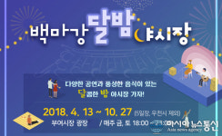 부여 백마강 달밤 야시장 오는 13일 개장