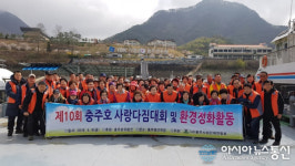 충주시사회단체연합회, 충주호 사랑 다짐 대회