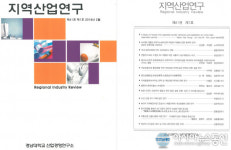 경남대 산업경영연구소, 연구재단 등재지 ‘지역산업연구’ 발간